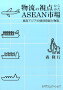 ʪή�λ�������ߤ�ASEAN�Ծ�