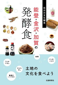 能登・金沢・加賀の発酵食 （石川の文化観光） [ 北國新聞社 ]