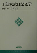王朝女流日記文学