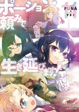 ポーション頼みで生き延びます！11