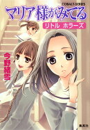 マリア様がみてる(リトルホラーズ)