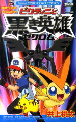 ビクティニと黒き英雄ゼクロム