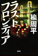ラストフロンティア