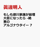 もしも徳川家康が総理大臣になったら　-絶東のアルゴナウタイー　7