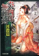 炎四郎無頼剣（淫殺篇）