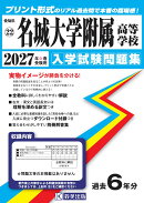 名城大学附属高等学校（2027年春受験用）