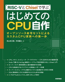 RISC-VとChiselで学ぶ　はじめてのCPU自作　--オープンソース命令セットによるカスタムCPU実装への第一歩 [ 西山悠太朗、井田健太 ]