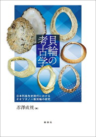貝輪の考古学 日本列島先史時代におけるオオツタノハ製貝輪の研究 [ 忍澤 成視 ]