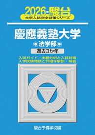 2026　慶應義塾大学　法学部 （大学入試完全対策シリーズ） [ 駿台予備学校 ]