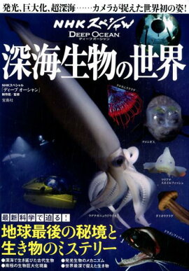 ディープオーシャン深海生物の世界