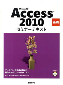 Microsoft　Access　2010基礎 （セミナーテキスト） [ 日経BP社 ]