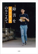 障害をのりこえて