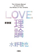 新装版「LOVE理論」