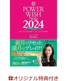 【楽天ブックス限定特典】POWER　WISH　Note2024　2024．3／25　天秤座満月　-　2025．3／14　乙女座満月(2024年のラッキーを引き寄せるKeikoの金言カード（1枚）) [ Keiko ]