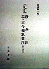 古今集古注釈書集成