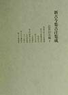 新古今集古注集成（近世旧注編　1）