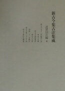 新古今集古注集成（近世旧注編　4）