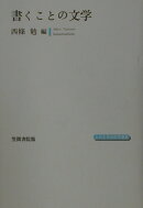 書くことの文学