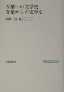 万葉への文学史万葉からの文学史
