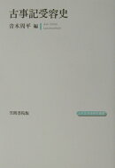 古事記受容史