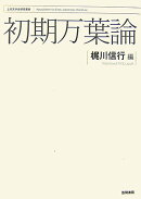 初期万葉論