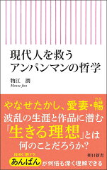 現代人を救うアンパンマンの哲学