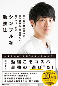 東大医学部在学中に司法試験も一発合格した僕のやっている　シンプルな勉強法 [ 河野　玄斗 ]