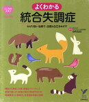 よくわかる統合失調症