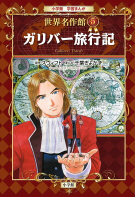 ガリバー旅行記