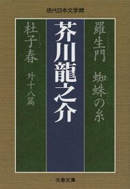 羅生門 蜘蛛の糸 杜子春外十八篇 （文春文庫） [ 芥川 龍之介 ]