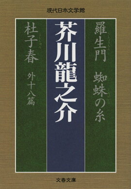 羅生門 蜘蛛の糸 杜子春外十八篇