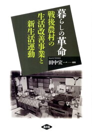 暮らしの革命 戦後農村の生活改善事業と新生活運動 [ 田中宣一 ]