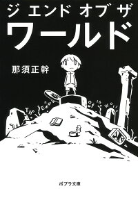 楽天ブックス ジ エンド オブ ザ ワールド The End Of The World 那須 正幹 本
