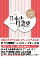 日本史用語集　改訂版　アプリ付き [ 全国歴史教育研究協議会 ]