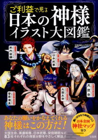 楽天ブックス ご利益で見る日本の神様イラスト大図鑑 日本神仏リサーチ 本