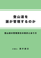 【POD】登山道を誰が管理するのか 登山道の管理責任の現状とあり方 [ 溝手康史 ]