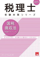 国税徴収法理論サブノート（2027年）第26版 （税理士受験対策シリーズ） [ 資格の大原税理士講座 ]