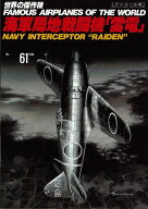海軍局地戦闘機「雷電」（世界の傑作機No.61［アンコール版］）