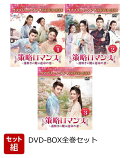 【セット組】策略ロマンス〜謎解きの鍵は運命の恋〜 BOX全巻セット ＜コンプリート・シンプルDVD-BOXシリーズ＞【期…