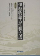 伊勢物語古注釈大成　1