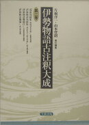 伊勢物語古注釈大成　2