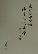 論集上代文学（第24冊）