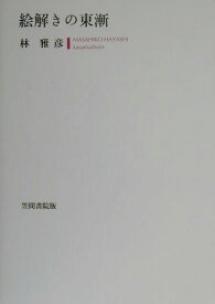 絵解きの東漸 （明治大学人文科学研究所叢書） [ 林雅彦（1944-） ]