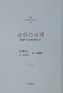 芸能の表現　説話とのかかわり