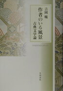 作者のいる風景