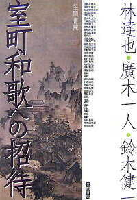 楽天ブックス 室町和歌への招待 林達也 近世文学 本