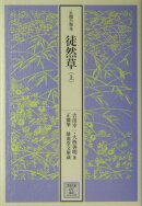 正徹自筆本　徒然草　上