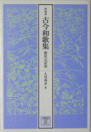 伊達本 古今和歌集 藤原定家筆