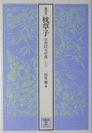 能因本枕草子　学習院大学蔵　上