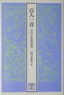 百人一首 宮内庁書陵部蔵
